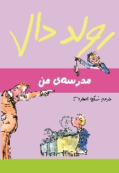 مدرسه من
